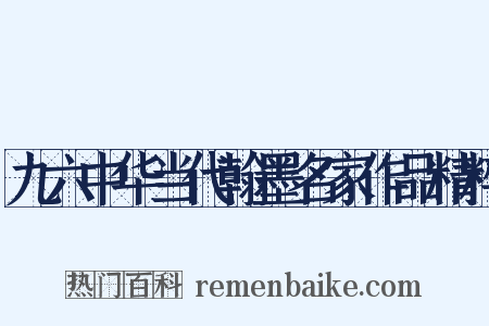 九六中华当代翰墨名家作品精粹是什么意思的图片